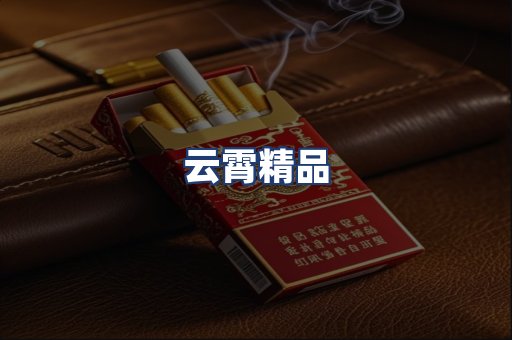 云霄精品